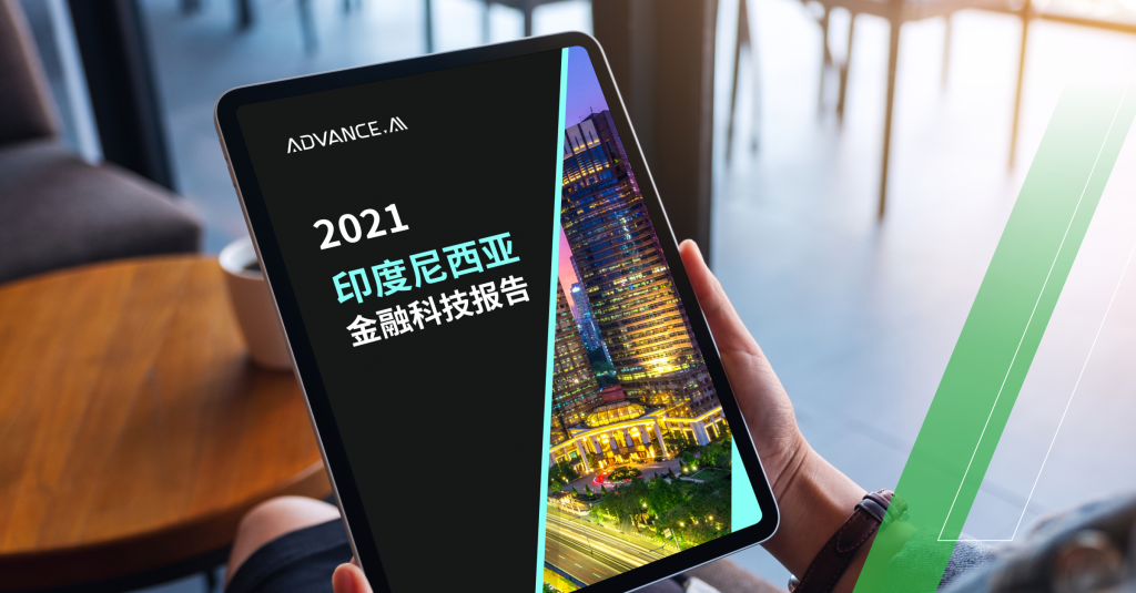 2021年印度尼西亚金融科技报告